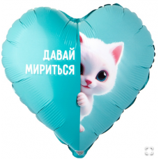 К 18" РУС ДАВАЙ МИРИТЬСЯ Котенок белый